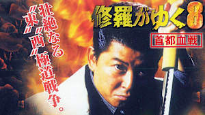 修羅がゆく8 首都血戦