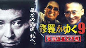 修羅がゆく9 北海道進攻作戦