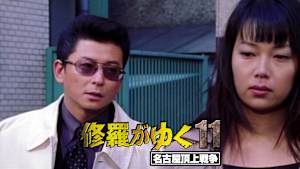 修羅がゆく11 名古屋頂上戦争