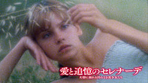 愛と追憶のセレナーデ 幻影に揺れる汚れなき美少女たち