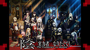 陰の実力者になりたくて！