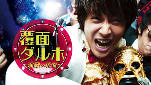 覆面ダルホ～演歌の花道～