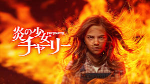 炎の少女チャーリー（2022）