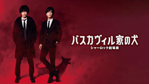バスカヴィル家の犬 シャーロック劇場版