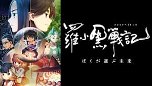 特別編集版「羅小黒戦記 ぼくが選ぶ未来」