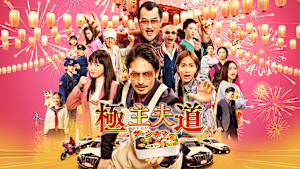 極主夫道 ザ・シネマ