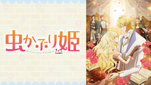 虫かぶり姫