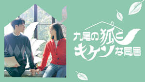 九尾の狐とキケンな同居