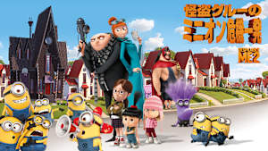 怪盗グルーのミニオン危機一発