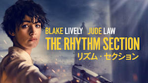 リズム・セクション
