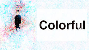 カラフル