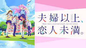 夫婦以上、恋人未満。