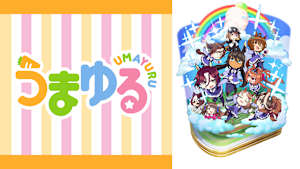 うまゆる