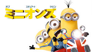 ミニオンズ