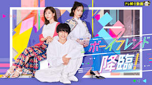 ボーイフレンド降臨！