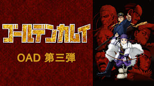 ゴールデンカムイ OAD 第三弾