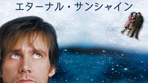 エターナル・サンシャイン