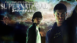 SUPERNATURAL スーパーナチュラル