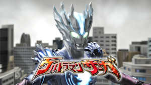 ウルトラマンサーガ
