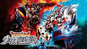 大怪獣バトルウルトラ銀河伝説 THE MOVIE