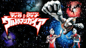 ウルトラマンティガ・ウルトラマンダイナ＆ウルトラマンガイア 超時空の大決戦