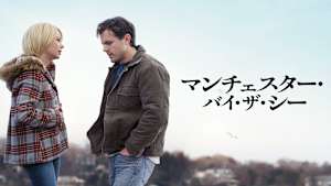 マンチェスター・バイ・ザ・シー