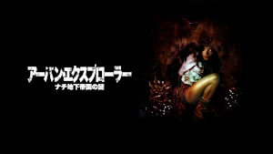 アーバン・エクスプローラー ナチ地下帝国の謎