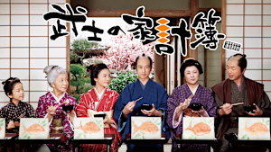 武士の家計簿