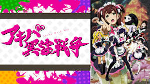 アキバ冥途戦争