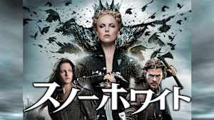 スノーホワイト
