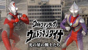 ウルトラマンティガ＆ウルトラマンダイナ 光の星の戦士たち