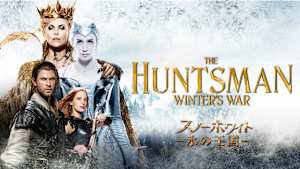 スノーホワイト／氷の王国