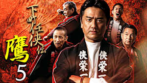 下町任侠伝 鷹5
