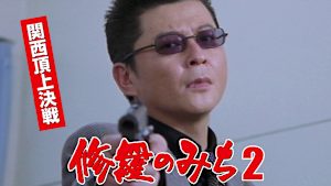 修羅のみち2 関西頂上決戦