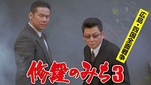 修羅のみち3 広島・四国全面戦争