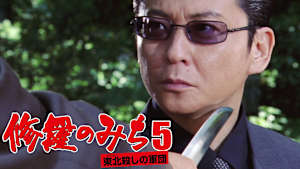 修羅のみち5 東北殺しの軍団