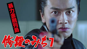 修羅のみち7 暴力金融列島