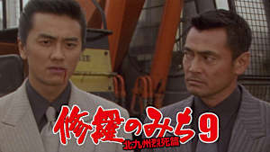 修羅のみち9 北九州烈死篇