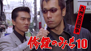 修羅のみち10 九州全面戦争