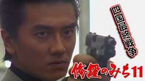 修羅のみち11 四国最終戦争