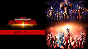 『ウルトラギャラクシーファイト 運命の衝突』全話バージョン