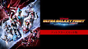 『ウルトラギャラクシーファイト ニュージェネレーションヒーローズ』ディレクターズカット版
