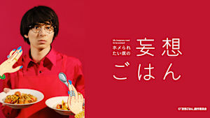 ホメられたい僕の妄想ごはん