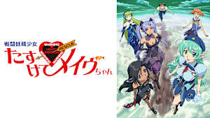 戦闘妖精少女 たすけて！メイヴちゃん