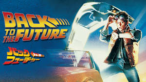 バック・トゥ・ザ・フューチャー