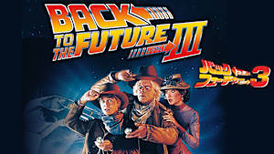 バック・トゥ・ザ・フューチャーPART3