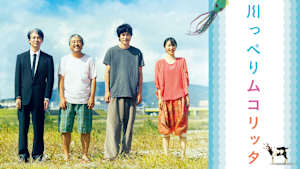 川っぺりムコリッタ