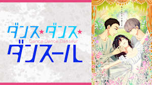 ダンス・ダンス・ダンスール