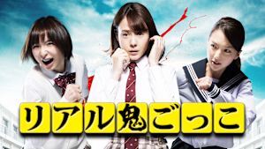 リアル鬼ごっこ 2015 劇場版
