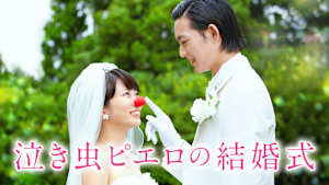 泣き虫ピエロの結婚式